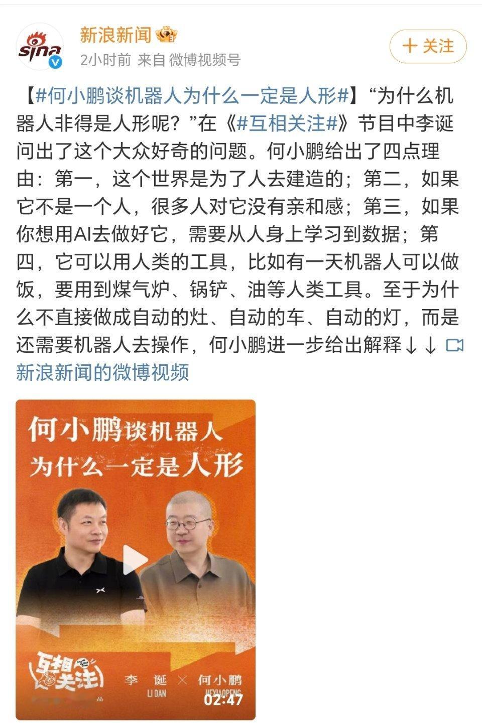 #何小鹏谈机器人为什么一定是人形#
人就是人形，这个叫机器人，当然也是人形，当然你现在可以说机器狗它也是机器人的一种，但是最终我相信所有的厂家都还是会推出双足类机器人的产品！
最主要的根本还是希望机器人能够来适配人类的世界，因为现在我们这个世界所有的东西都是为我们人而做的，以及和人类 ​