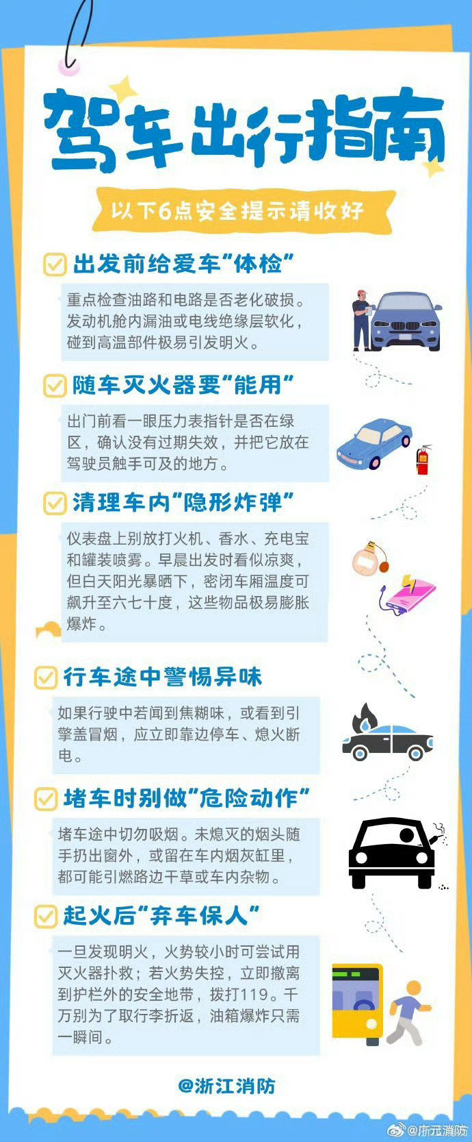 #蜀安之声##翻滚坠崖生还车主称刚提车半月#【驾车出行指南】驾车出行，无论是通勤还是自驾远游，都要注意安全。出发前花几分钟排查隐患：检查油路电路、轮胎刹车，确认灭火器和三角警示牌齐全…路途多一份警觉，行程多一份安心。 ​