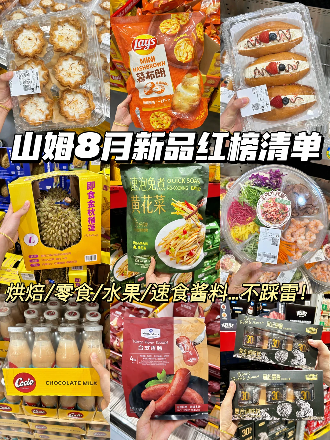 山姆8月新品红榜清单！照着囤不出错！！