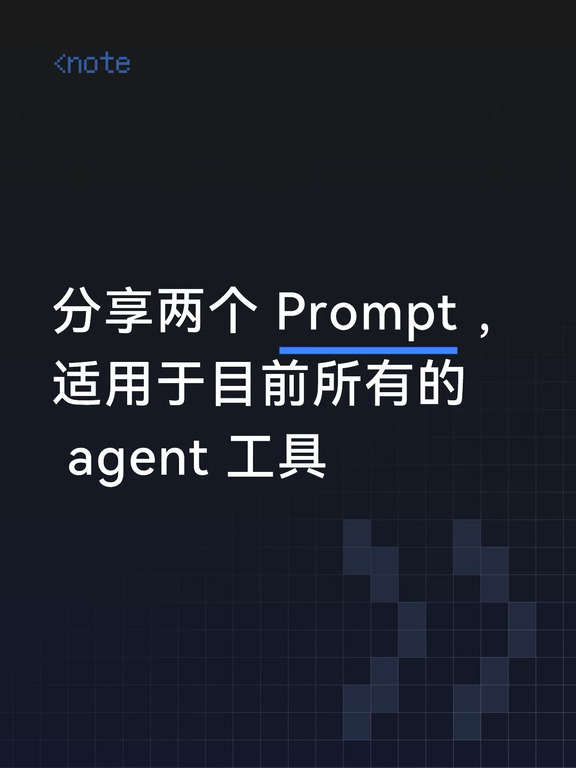 分享两个Prompt ，适用于目前所有的agent