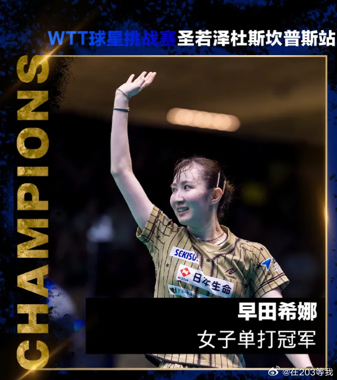 7月27日，WTT球星挑战赛丨圣若泽杜斯坎普斯站女单决赛，早田希娜4-...