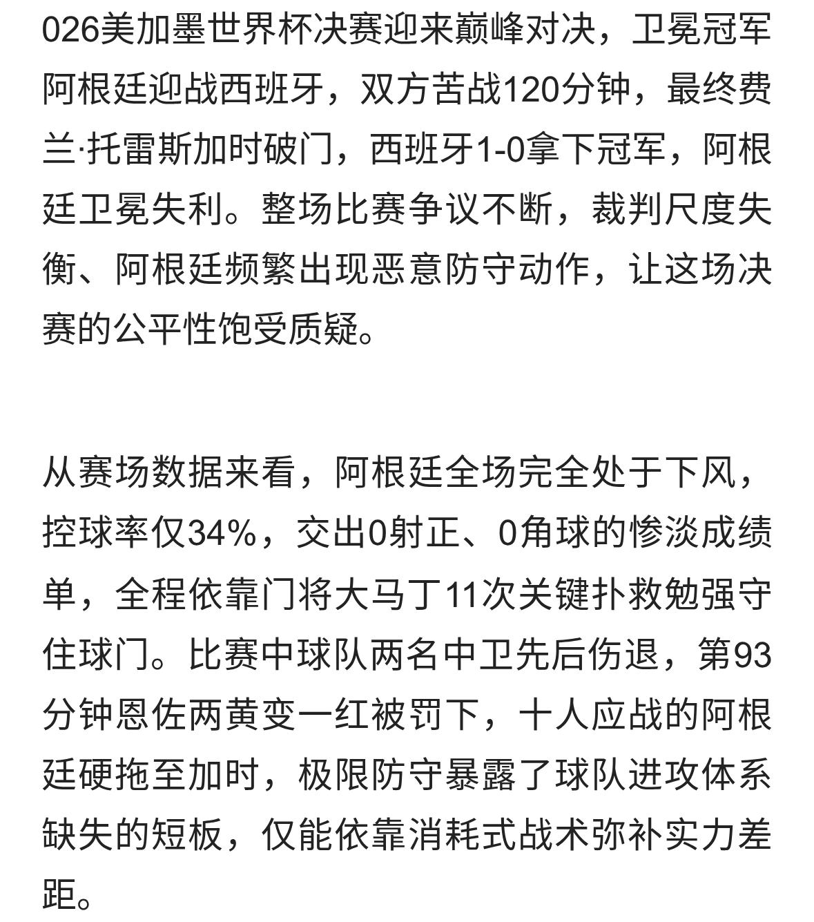 判罚双标十动作粗野！世界杯决赛啊根廷O一1西班牙，六大争议复盘