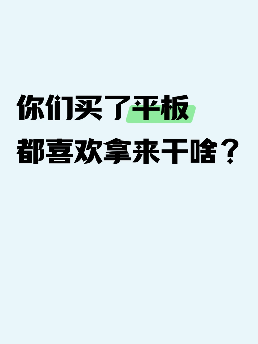 你们买平板是因为啥？
