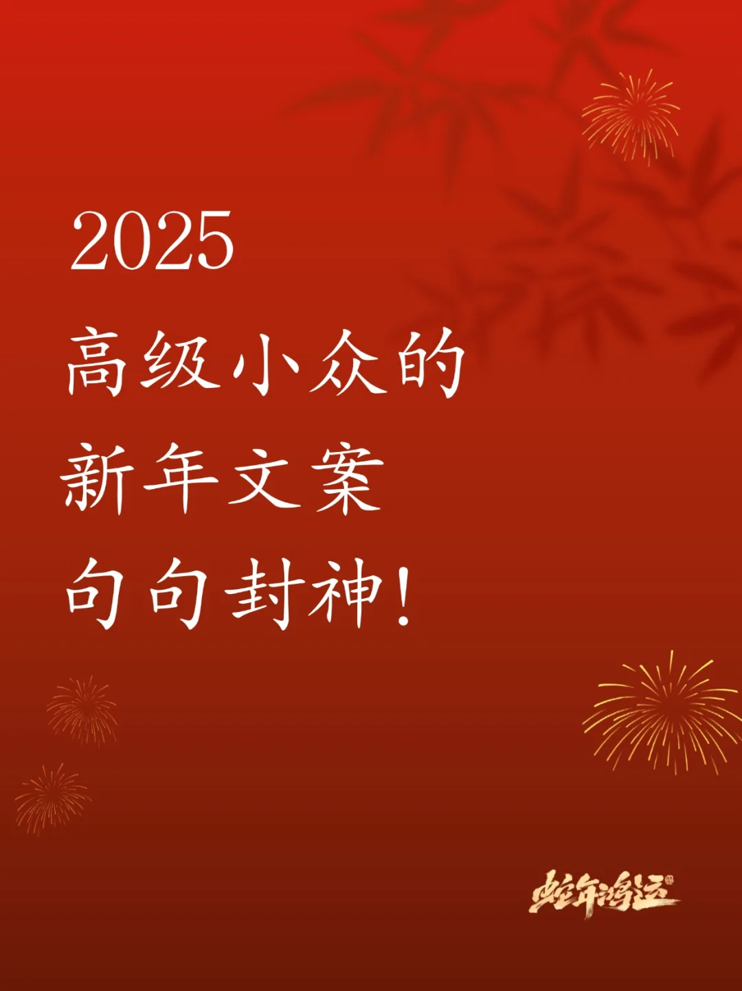 高级感拉满了🔥新年文案这样发惊艳朋友圈
