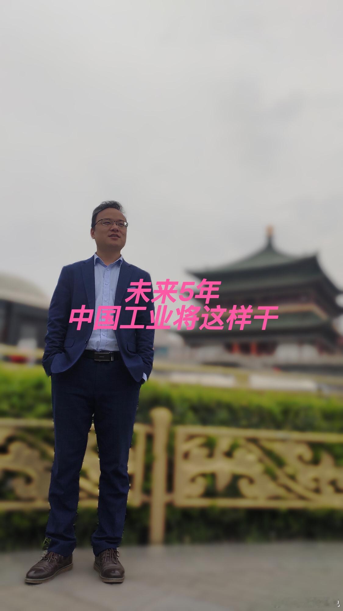 未来5年中国工业将这样干很多人还没有意识到，接下来五年，国内工业会迎来一场翻天覆地的大变革！不再只是简单造产品，传统工厂、新兴赛道、前沿科技全部重新洗牌，十五五新型工业化蓝图已经清晰落地，普通人的就业、行业机会，都将随之发生巨大改变。第一，传统产业不淘汰，而是全面焕新升级。很多人 ​