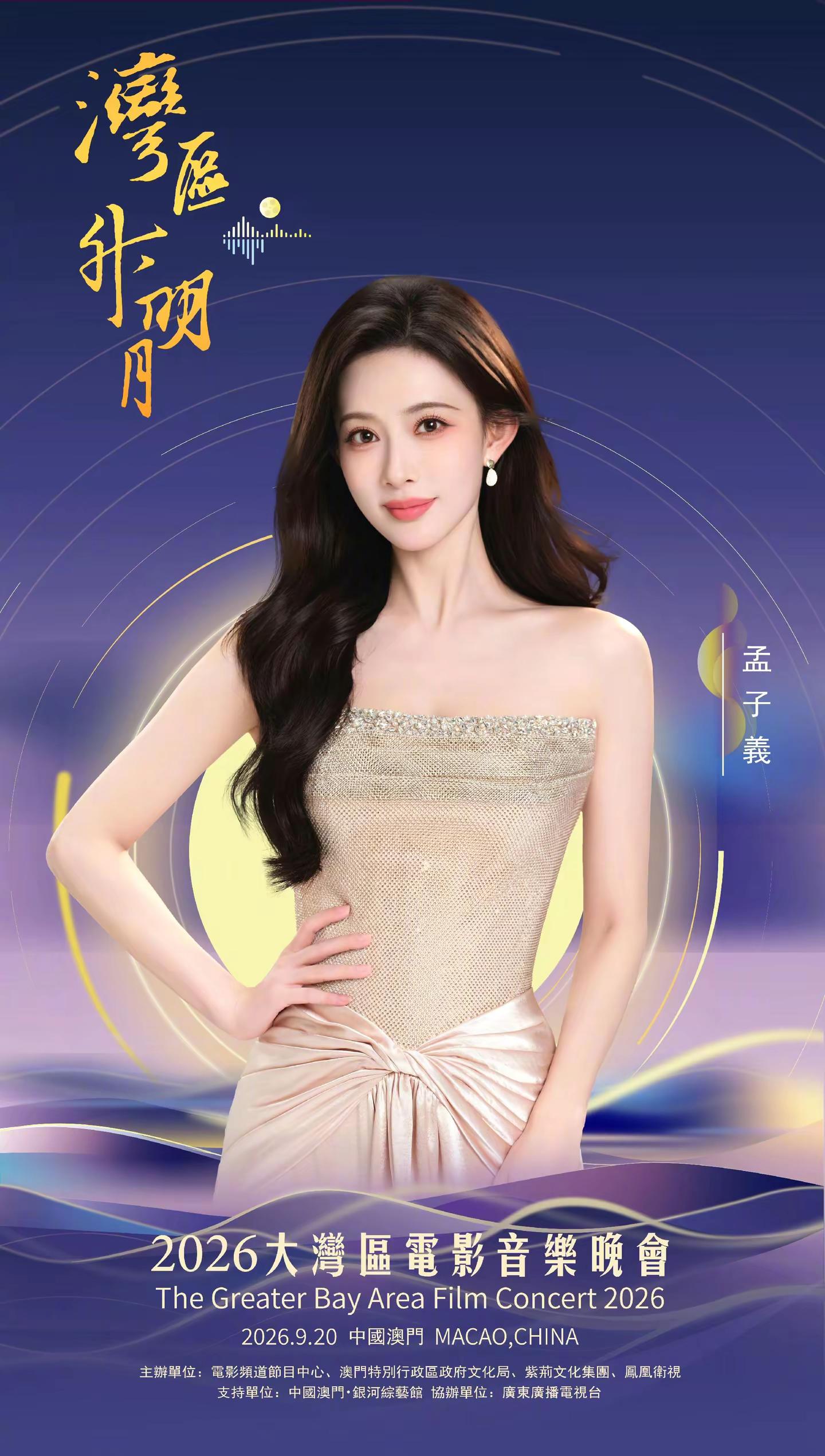 期待孟孟今晚的精彩演出～演唱歌曲（最后一页）～好期待好激动呀！2026湾区升明月