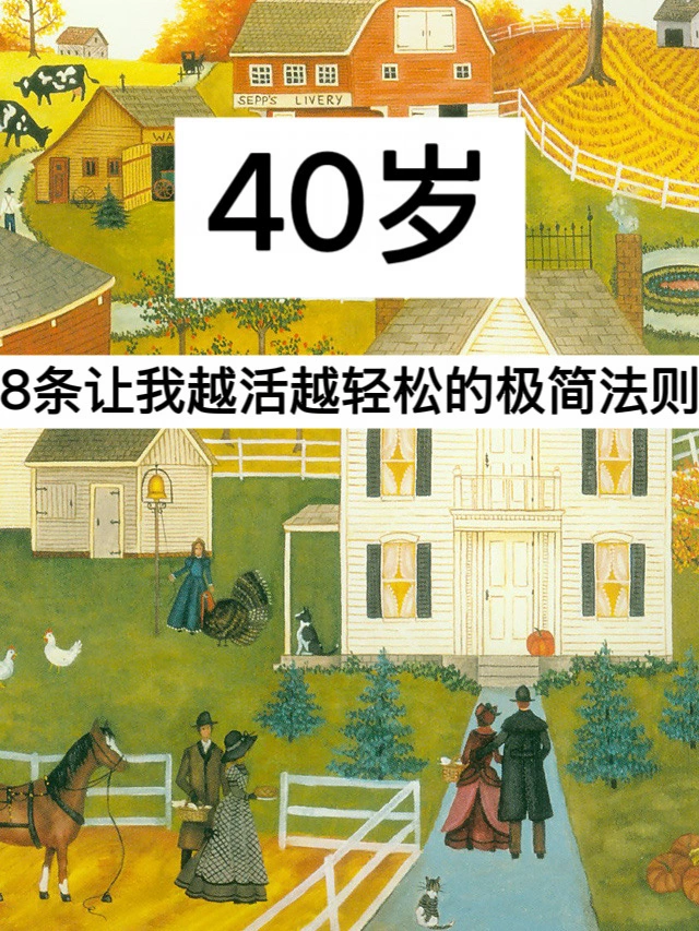 40岁，8条让我越活越轻松的极简法则！