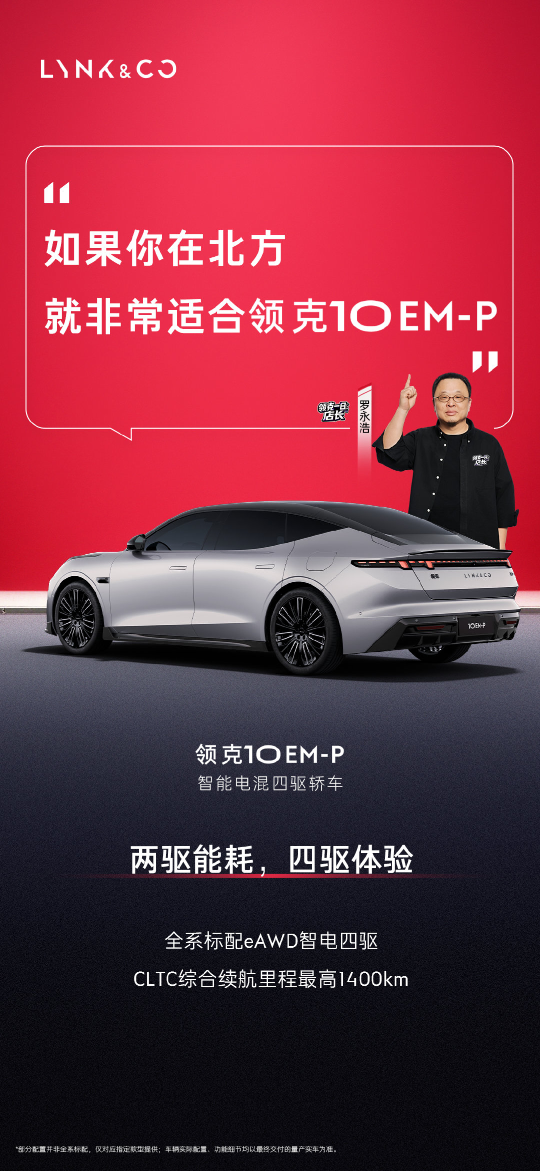 只说真话的老罗怎么评价领克10 ？
领克一日店长走心安利
这次换#领克10#去交个朋友直播间做客
⏰9月11日 20:00 直播间见 ​