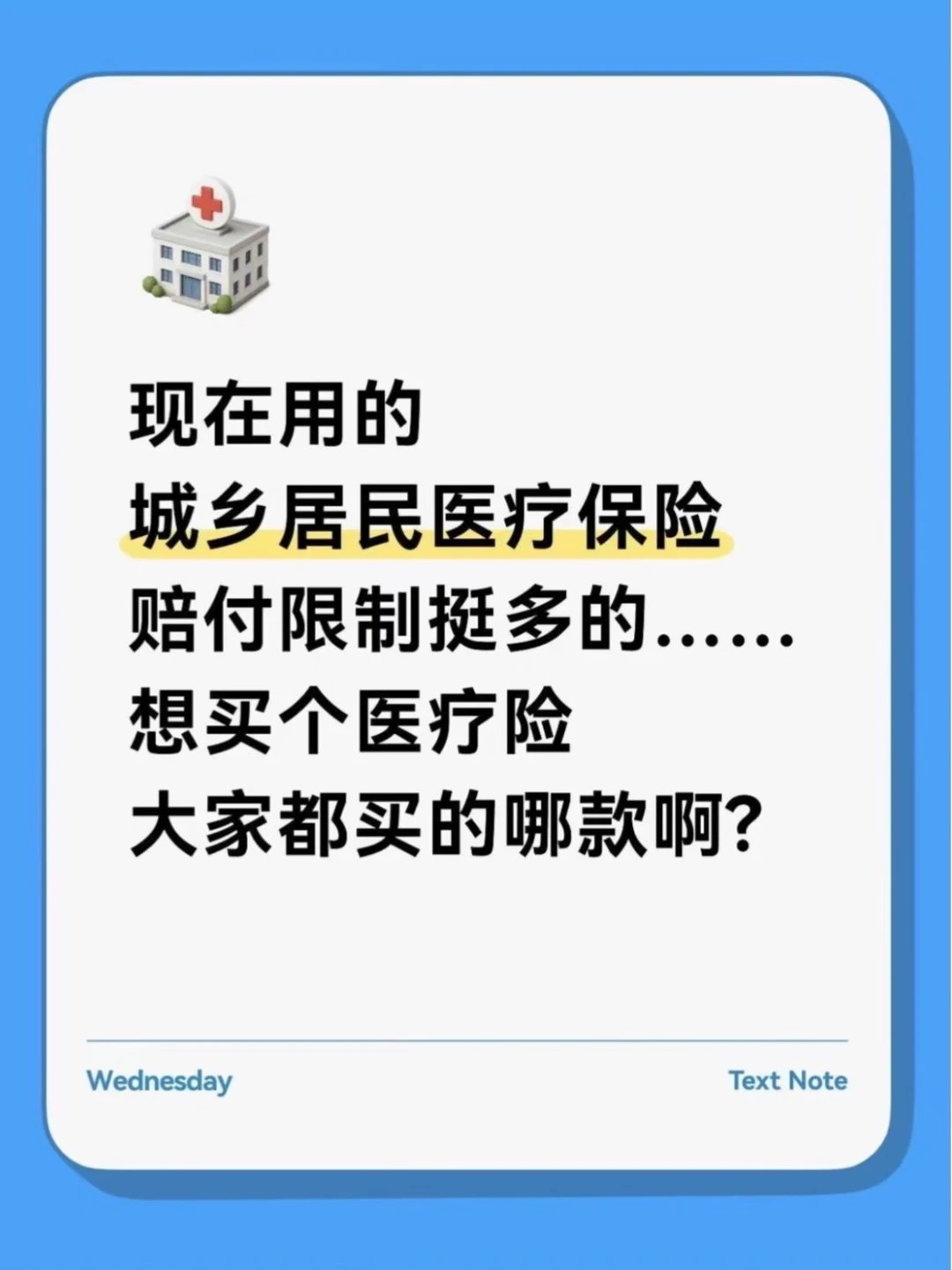 有城乡居民医保，还需要再补百万医疗吗？