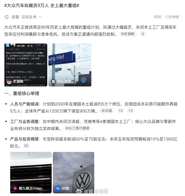 #大众汽车拟裁员5万人 史上最大重组#
5万人真的是一个不小的数字
连大众CEO奥博穆都用 “比严峻更严峻” 
来形容当下的处境

大众的真正挑战在于
补齐智能化和电动化的短板
拿出有竞争力的产品 ​