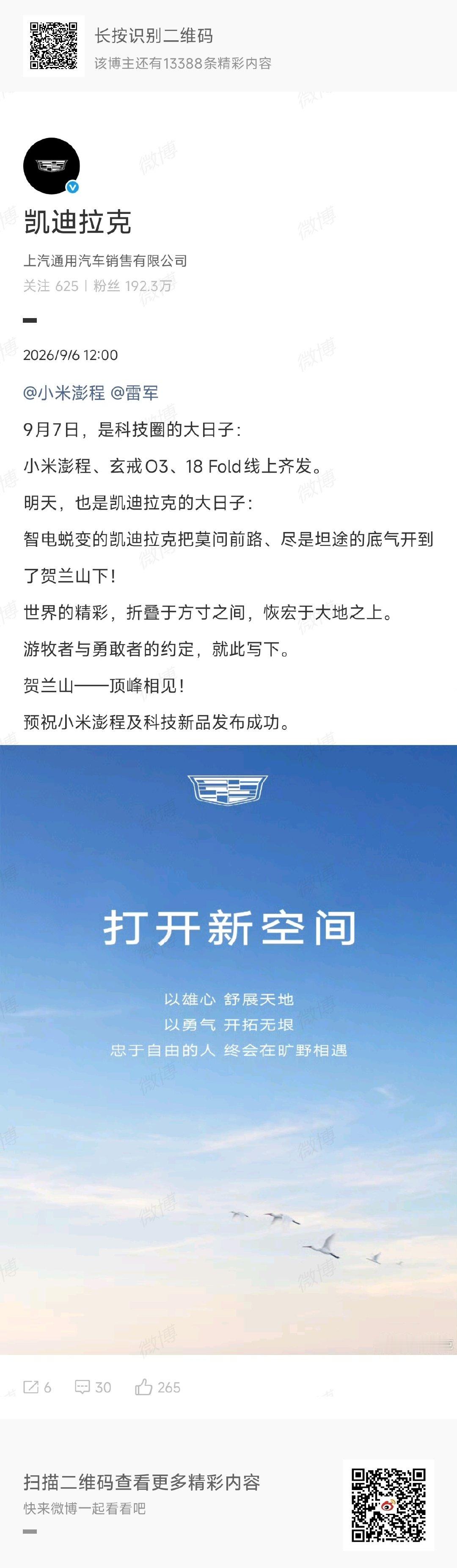 #凯迪拉克预祝雷军小米发布会成功#
小米依旧业内好人缘

除了凯迪拉克，比亚迪、长安等同行也都发文预祝了。明天发布会重量级大，小米玄戒O3、小米18 Fold、小米平板9 Pro Max，还有三款澎程正式上市，这些都是小米在各品类技术实力的集大成之作，大家记得看发布会哦[酷] ​