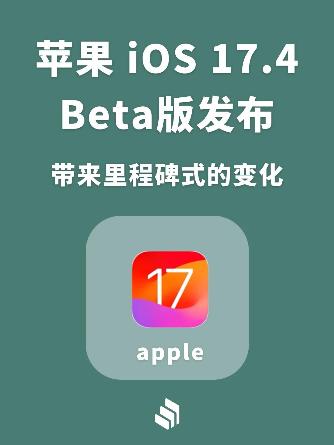 苹果 iOS 17.4 Beta 发布，带来里程碑更新