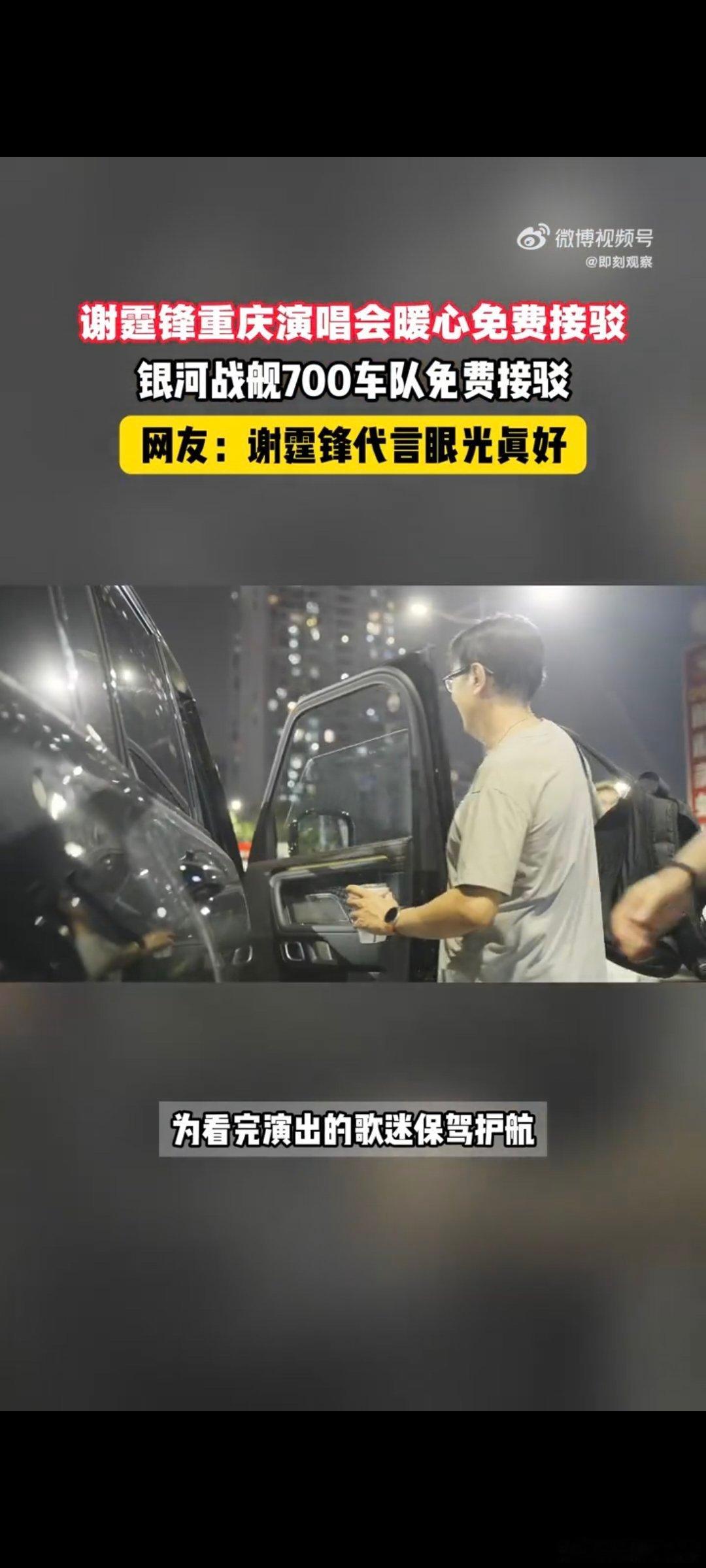 #谢霆锋重庆演唱会暖心免费接驳# 不止有燃炸的舞台，还有暖心的返程保障！吉利银河战舰700车队助力谢霆锋重庆演唱会，免费接驳歌迷，车内按摩加持，让大家轻松舒适回家。 ​