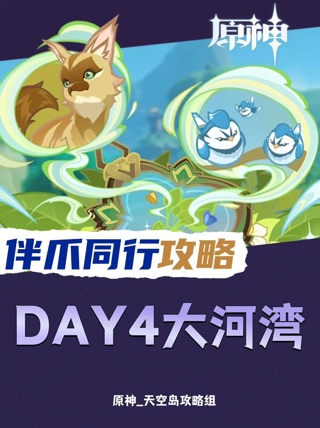 原神5.2限时活动「伴爪同行」day4辛焱攻略