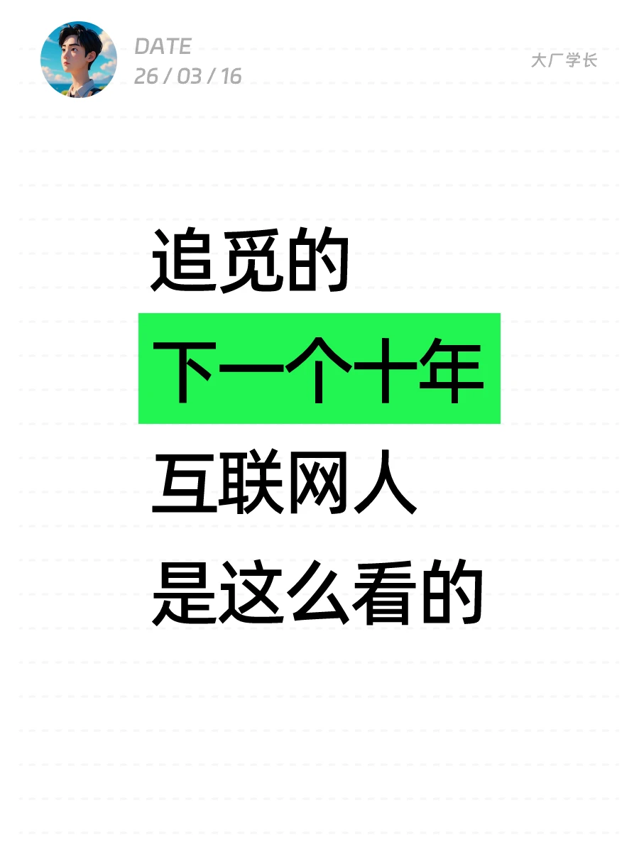 追觅下一个十年，互联网人是这么看的…