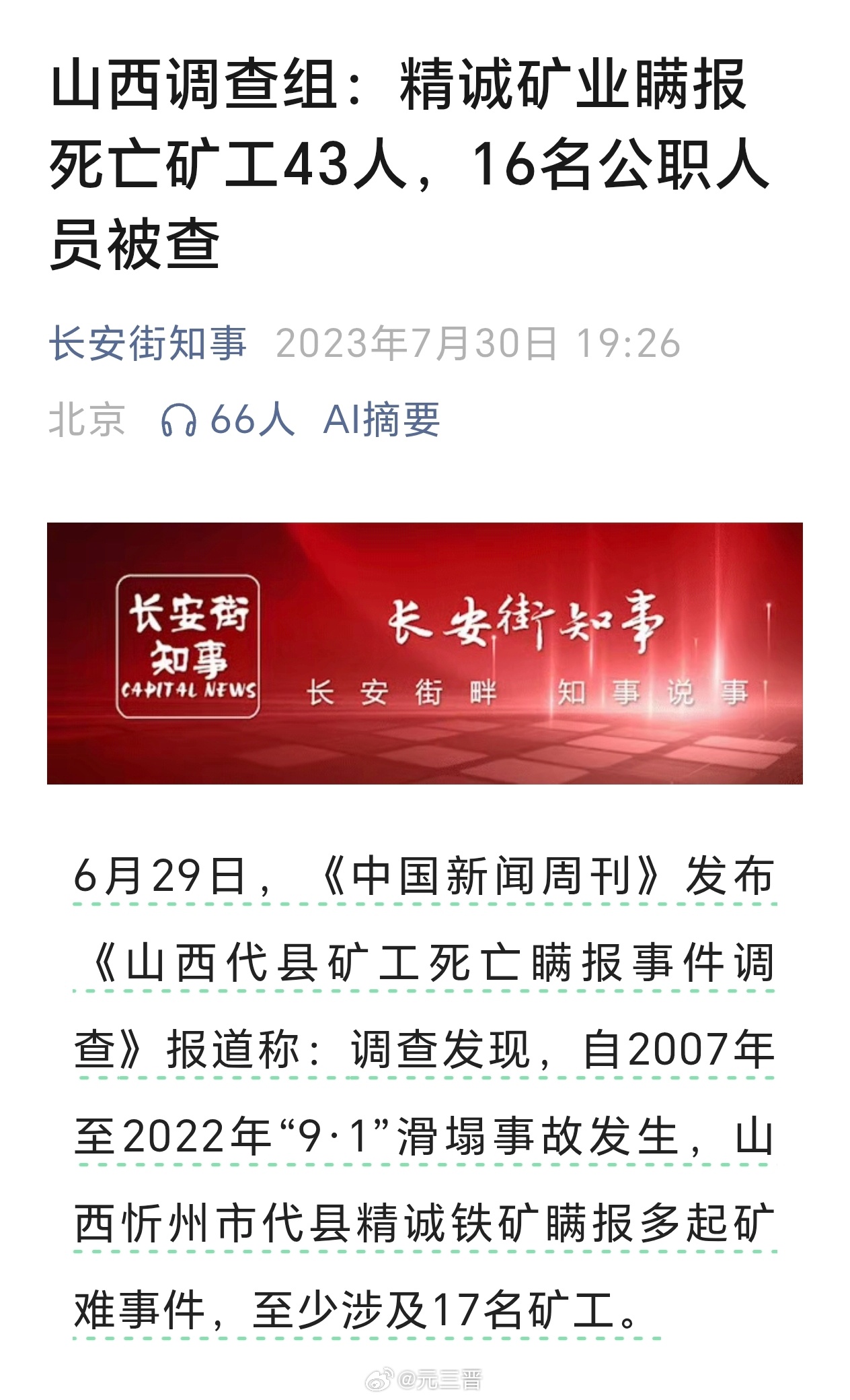 #精诚矿业10余年48起事故54死#
精诚矿业瞒报案件时间线：
2022年9月1日，精诚矿业地面排土场发生坍塌事故，造成3人死亡；
2023年6月，媒体刊发调查报道，瞒报事件进入公众视野；
2023年7月，山西省委提级办理，组建联合调查组，通报瞒报40起、死亡43人；公安机关对28名犯罪嫌疑人采取刑事强制措施，纪 ​
