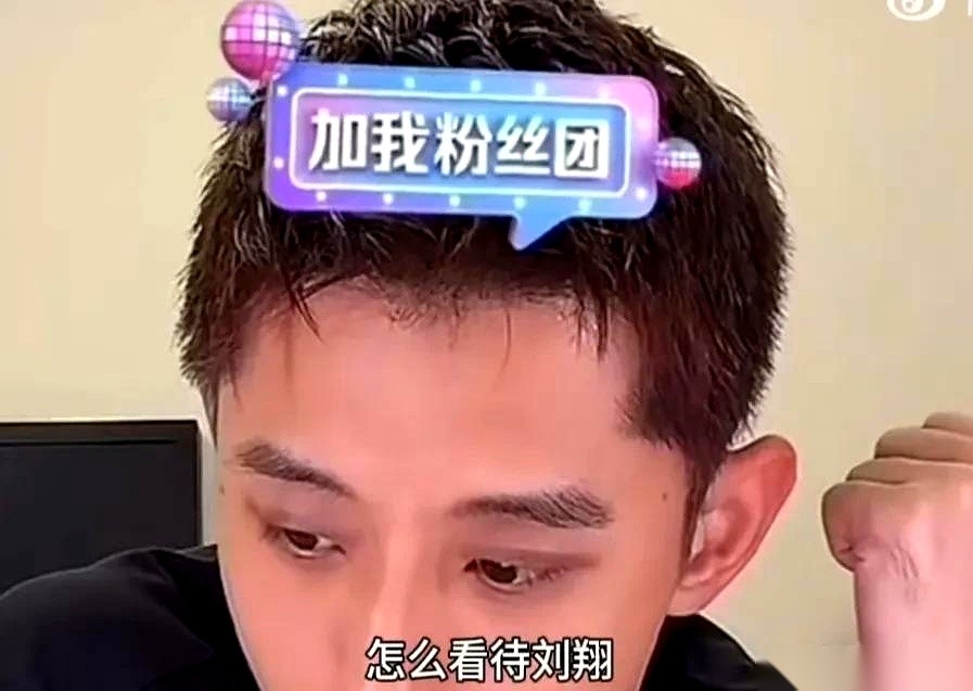 最近张继科的一场直播里，满屏滚动的弹幕中，突然滑过一个相当刁钻的问题：“你怎么看刘翔？”
这个问题，简直就是个雷。答浅了，显得冷漠；答深了，直接掉进舆论的泥坑。无数盯着屏幕的网友竖起耳朵，就等着看这位曾经在赛场上脾气火爆的“藏獒”，这次该怎么接招。
结果，张继科连半秒钟的停顿都没有，直接把话甩在了桌