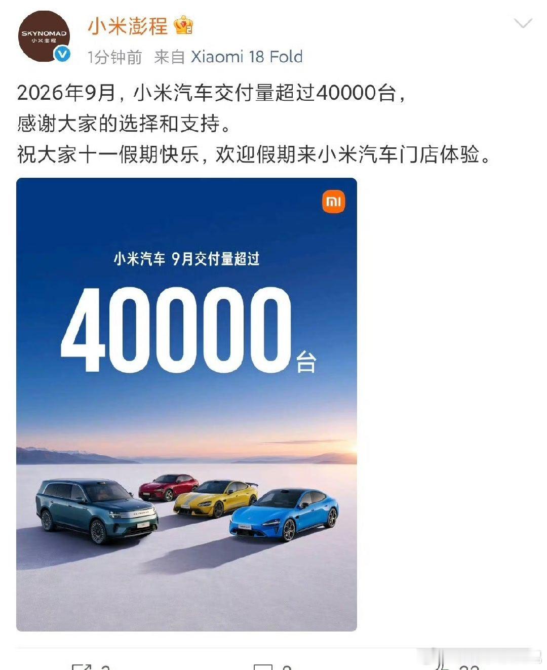 太猛了吧？？？

小米汽车九月交付破4万，其中澎程首月交付超1万。
随着澎程系列开启交付，下个月会不会涌现新高峰呢。

#小米汽车#  ​