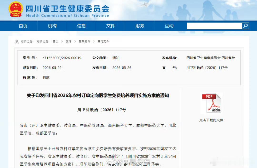 【免学费、保编制、可考研！2026年四川农村订单定向医学生招生启动】从...