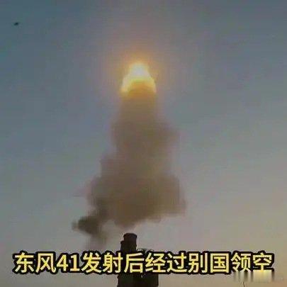 《东风41发射后飞越别国领空，为何没人敢拦？》东风41发射后飞越别国领空，为何没人敢拦？ ​