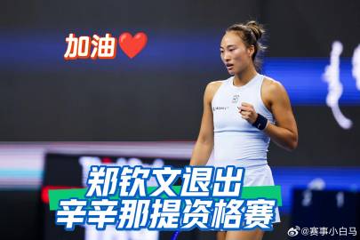 郑钦文退出辛辛那提WTA1000资格赛。根据赛事官网更新名单，郑钦文确...