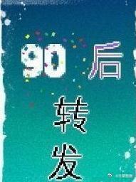 #皮皮时光机# #自动转发#90后活了10几年，碰上了50年一遇的旱灾，60年一遇的雪灾，100年一遇的洪涝，300年一遇的泥石流，500年一遇的地震，600年一遇的海啸，还有什么日食月食流星雨…迎着非典上小学，踏着禽流感上初中，冒着甲流上高中，现在出来社会了，又说2012世界未日！ 90后也算活得轰轰烈烈了啊 ​