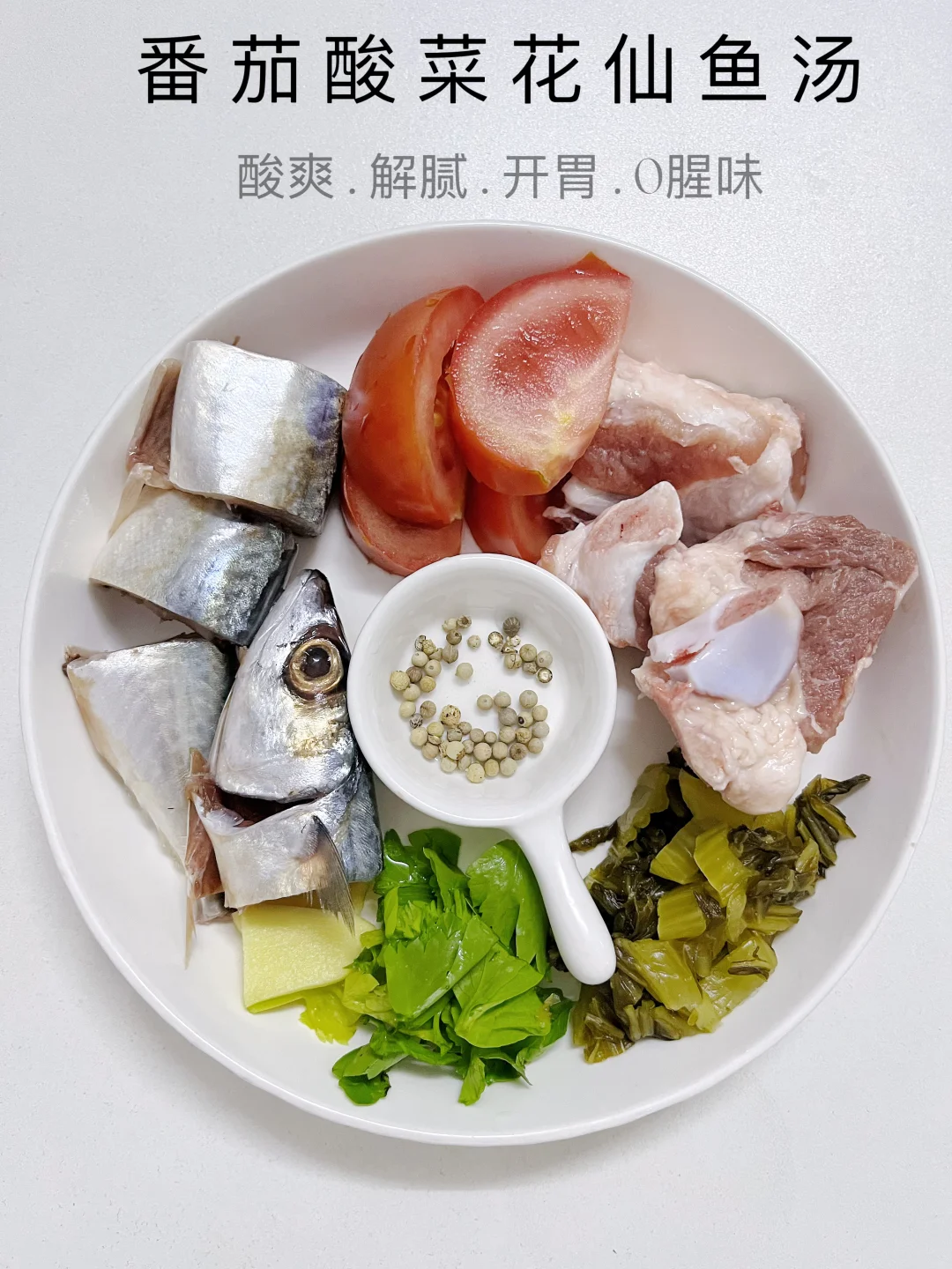 酸爽开胃！番茄酸菜花仙鱼汤