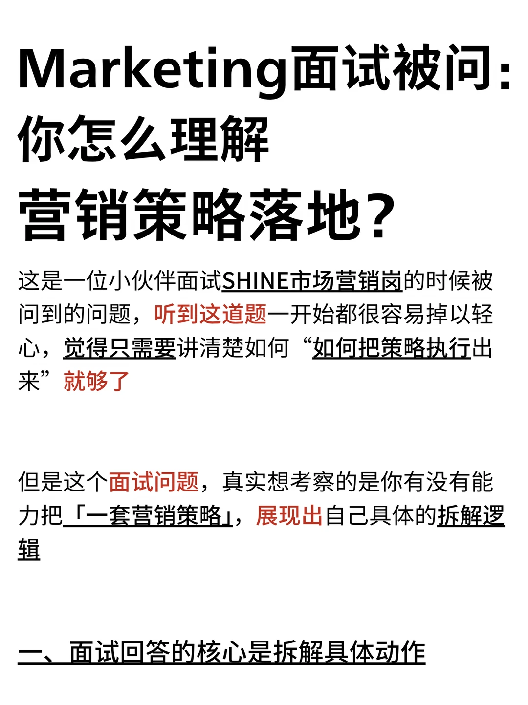 Marketing面试被问：怎么理解营销策略落地？
