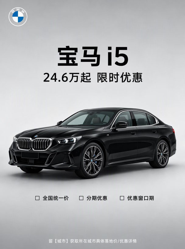 宝马i5 24.6万，这价格还看什么3系？