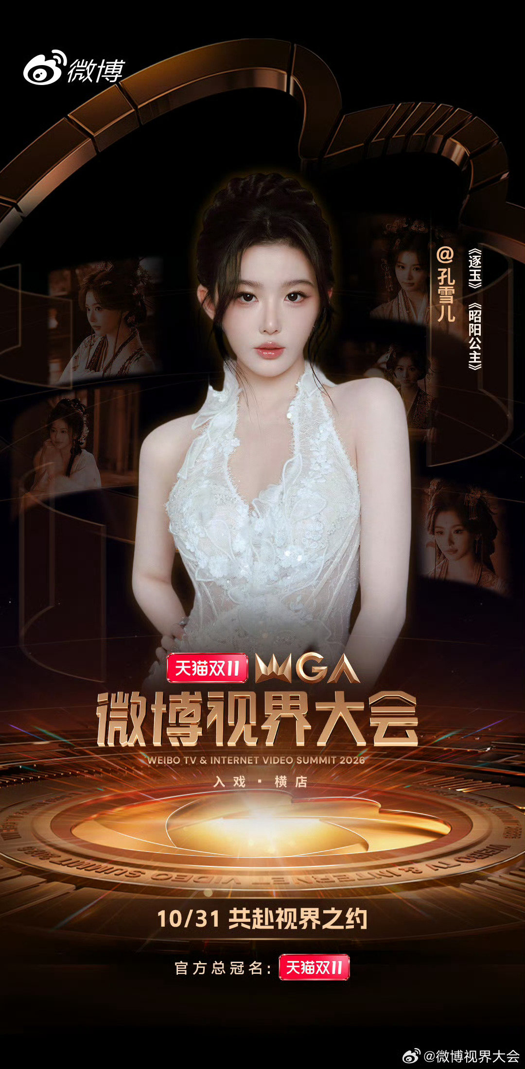 #孔雪儿邓凯官宣视界大会##不齐而俞cp出席视界大会#《逐玉》的两位主演邓凯、孔雪儿官宣一起亮相微博视界大会！剧里的故事还在回味，线下终于能蹲到同框，10月31日横店，期待两人的红毯和互动👀#微博视界大会阵容# ​