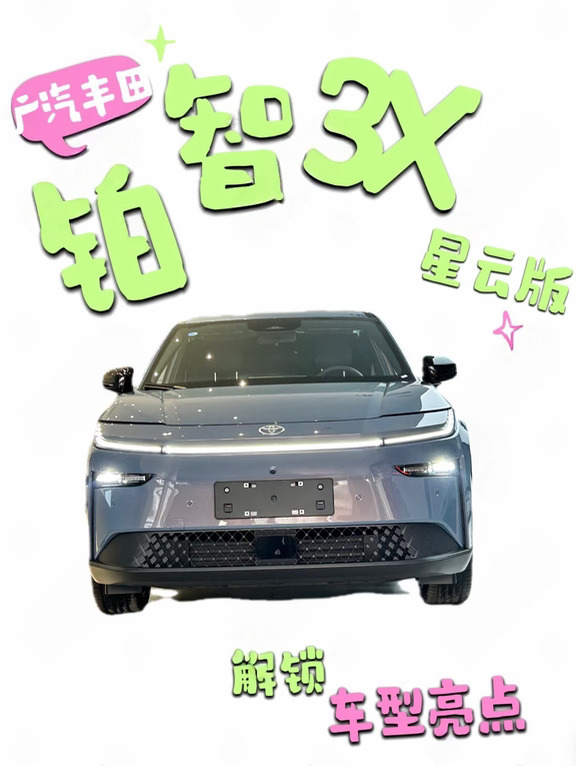 这谁的铂智3X星云版啊！