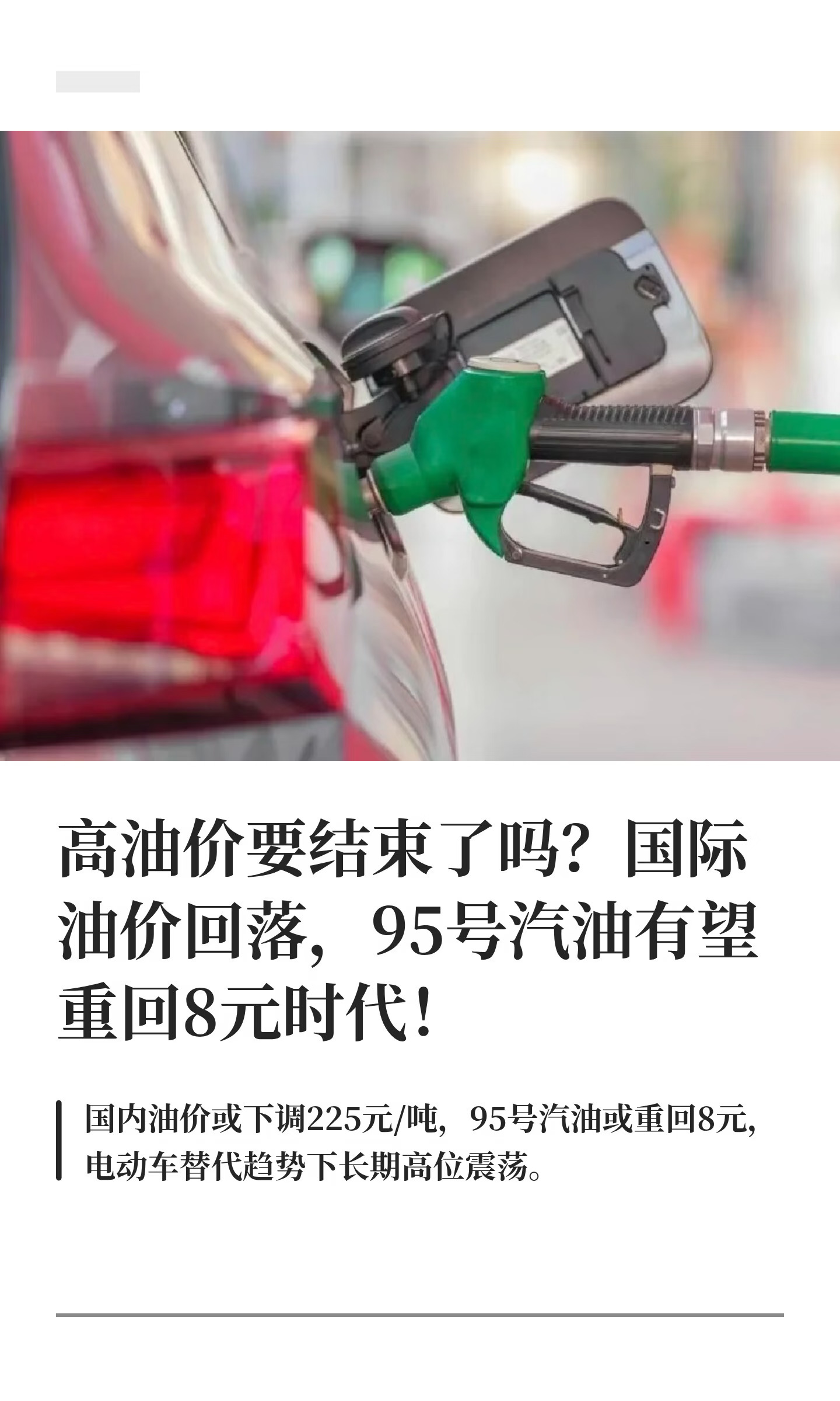 高油价要结束了吗？国际油价回落