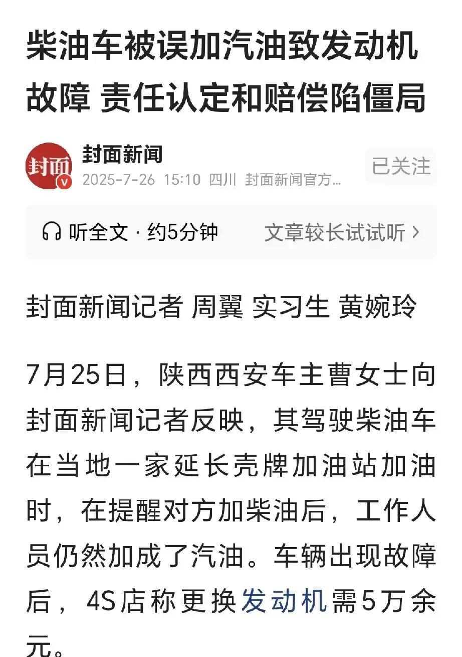 陕西西安，一女子开着长城炮柴油车，到某加油站加油，她告诉加油员: 柴油加满，加油员拿起油枪，一口气给她加了56.88升。可第二天发现，车子打不着火，故障灯亮了，检查后发现，是加错汽油导致，女子找加油站索赔，加油站表示，他们只愿意承担一部分费用，加油站给出的理由，令女子惊呆！
 
曹女士站在维修车间里