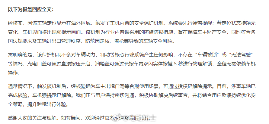 极氪对于跨境锁车事情的回应：涉事车辆已完成核验，车机强提示已解除。  ...