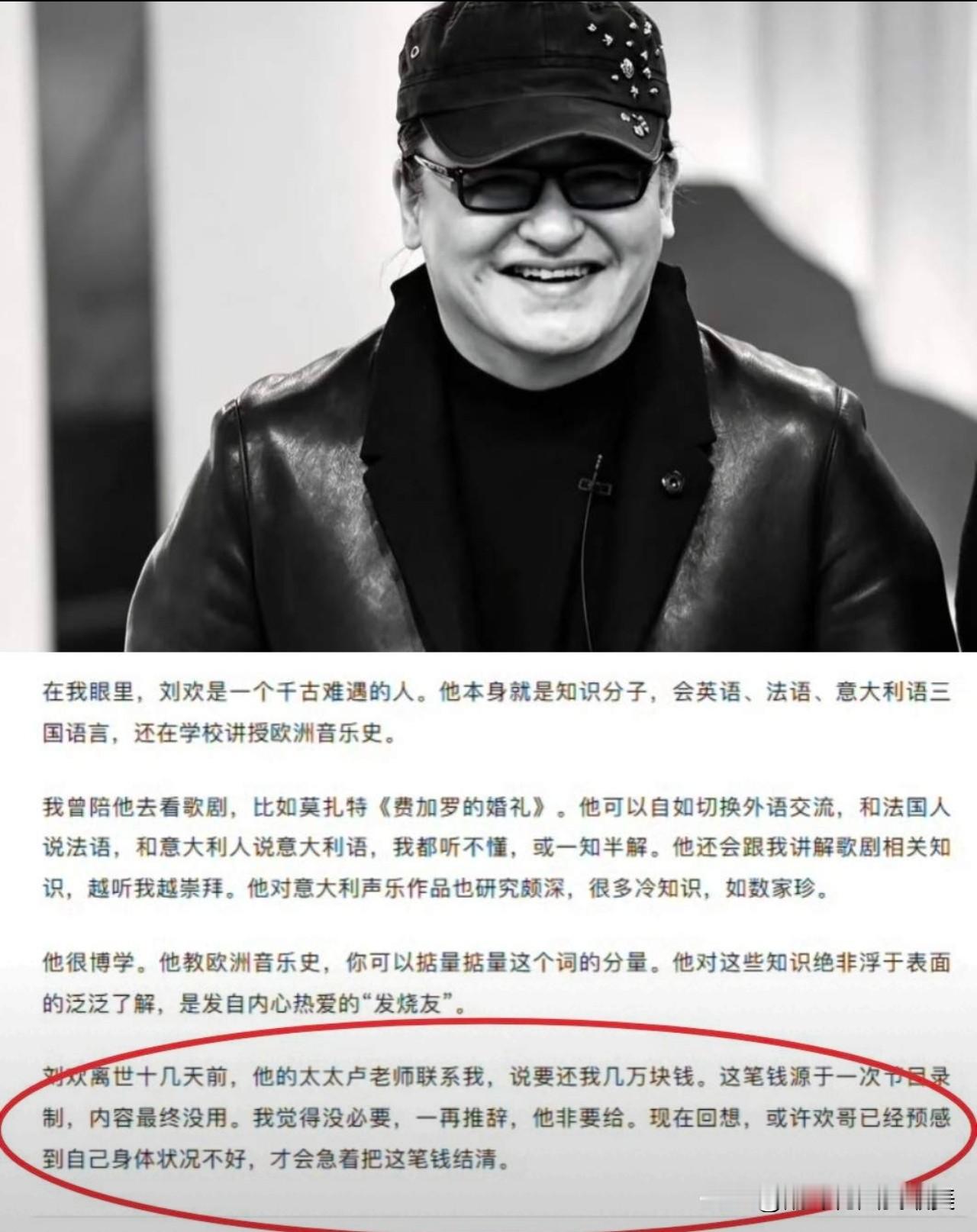 刘欢去世前急着还钱这件事，

给所有人提了个醒：

有些人把账算清，不是为了钱，是为了走得干净。《甄嬛传》编曲孟可回忆，刘欢离世前十几天，他妻子卢璐突然联系自己，说要还一笔几万块的录制费。那是一次节目录制，内容最后没采用，孟可觉得不用还了，刘欢夫妇偏要结清。

有人说是预感。我倒觉得，这就是他骨子里