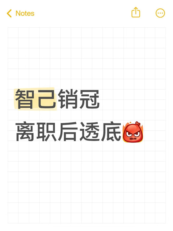 智己销冠离职前才敢讲的真心话😤