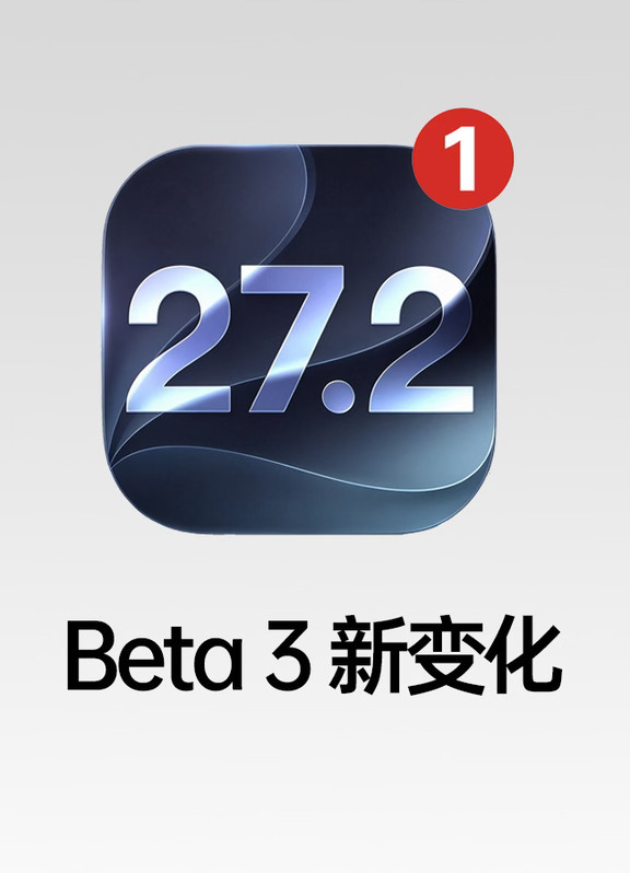 iOS 27.2 Beta 3 新变化一览