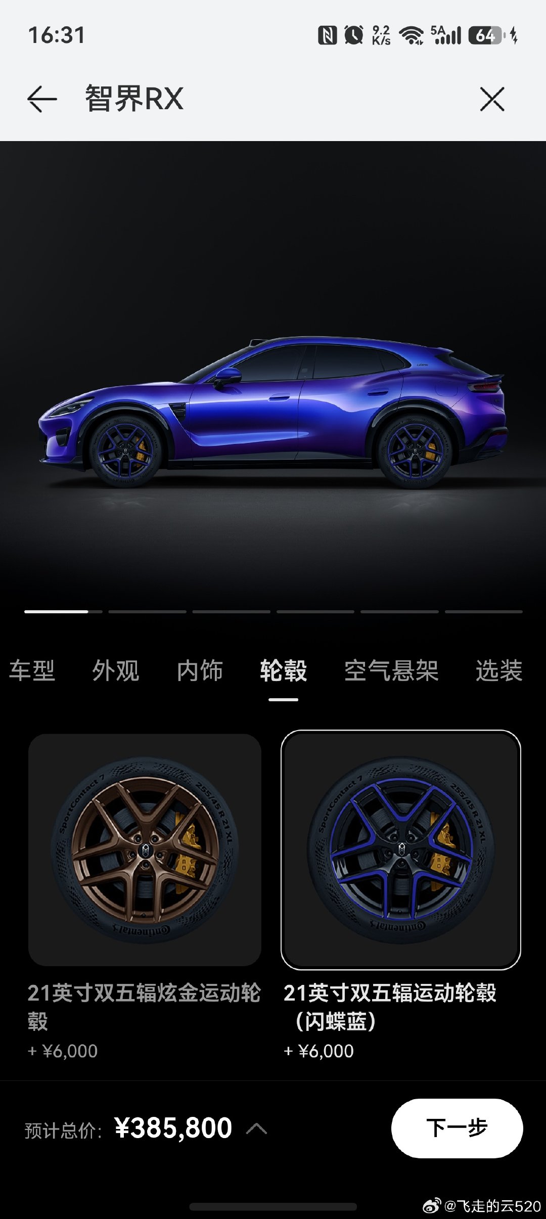 #智界rx浙赛中国品牌量产suv最快圈速# 

智界好强啊，圈速力压小米YU7 Max 0.2秒

好想买一辆，去刷圈玩

赶紧去鸿蒙智行app看看，暂时还没上架“赛道专属调教套件”

使用马牌SC7轮胎+21寸轮子的版本，选上最好看的蓝色，售价38.58万，性价比如何

期待一下这个套件赶快上市 ​