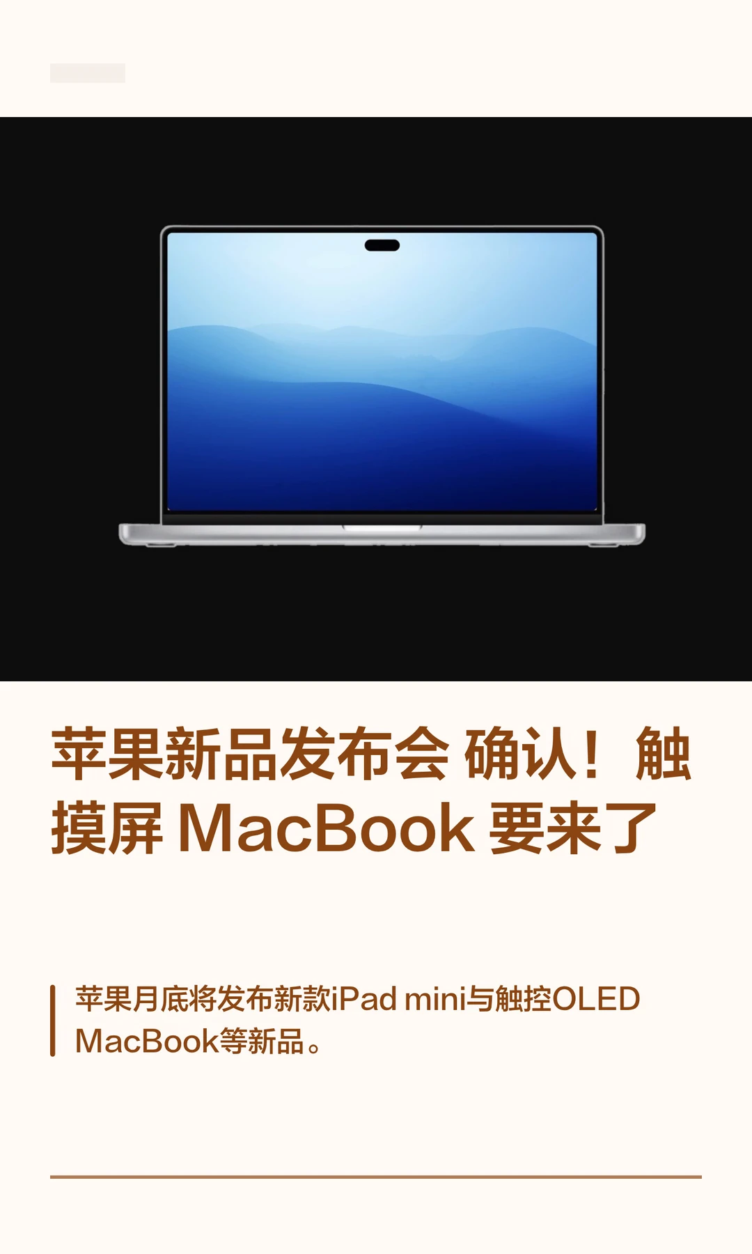 苹果新品发布会确认！触摸屏MacBook 要