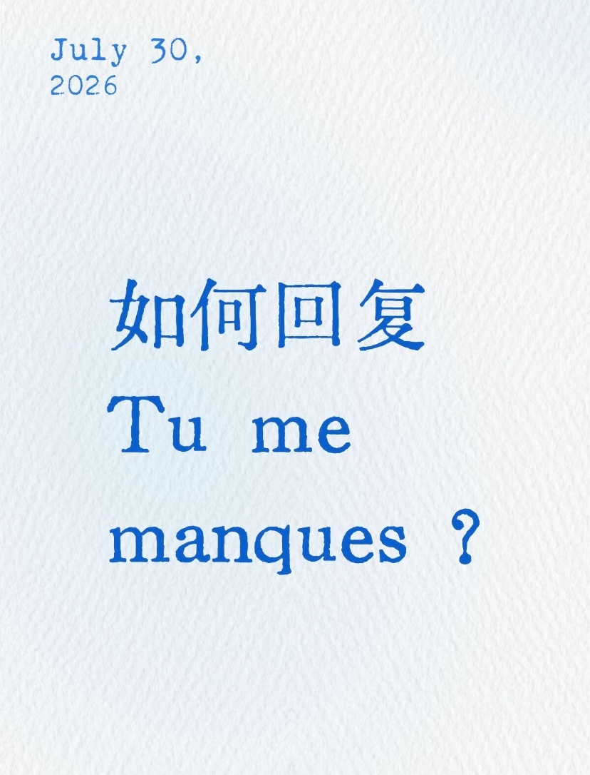 📍Émilie的法语小课堂❓回复“我想你”是 moi aussi 还...