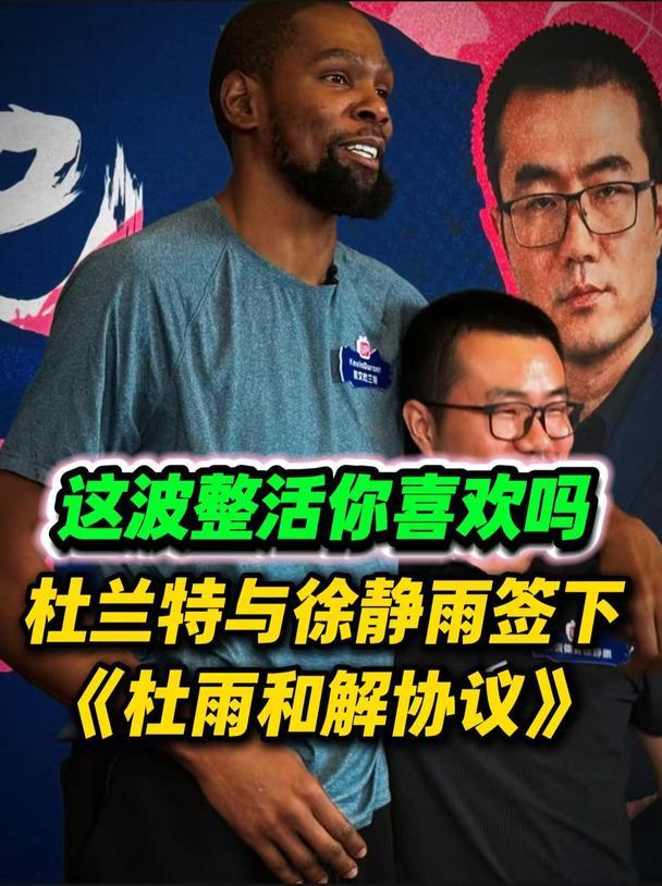 杜兰特与徐静雨和解！你觉得这次整活怎么样