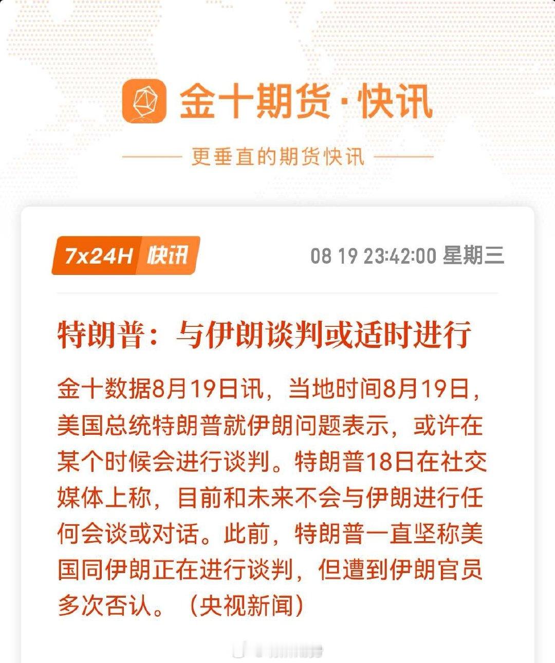 特朗普松口，与伊朗谈判适时进行。转而采取对伊朗进行经济制裁。美原油市场反馈不大，继续对美伊双方发言脱敏。#期货﻿# ​