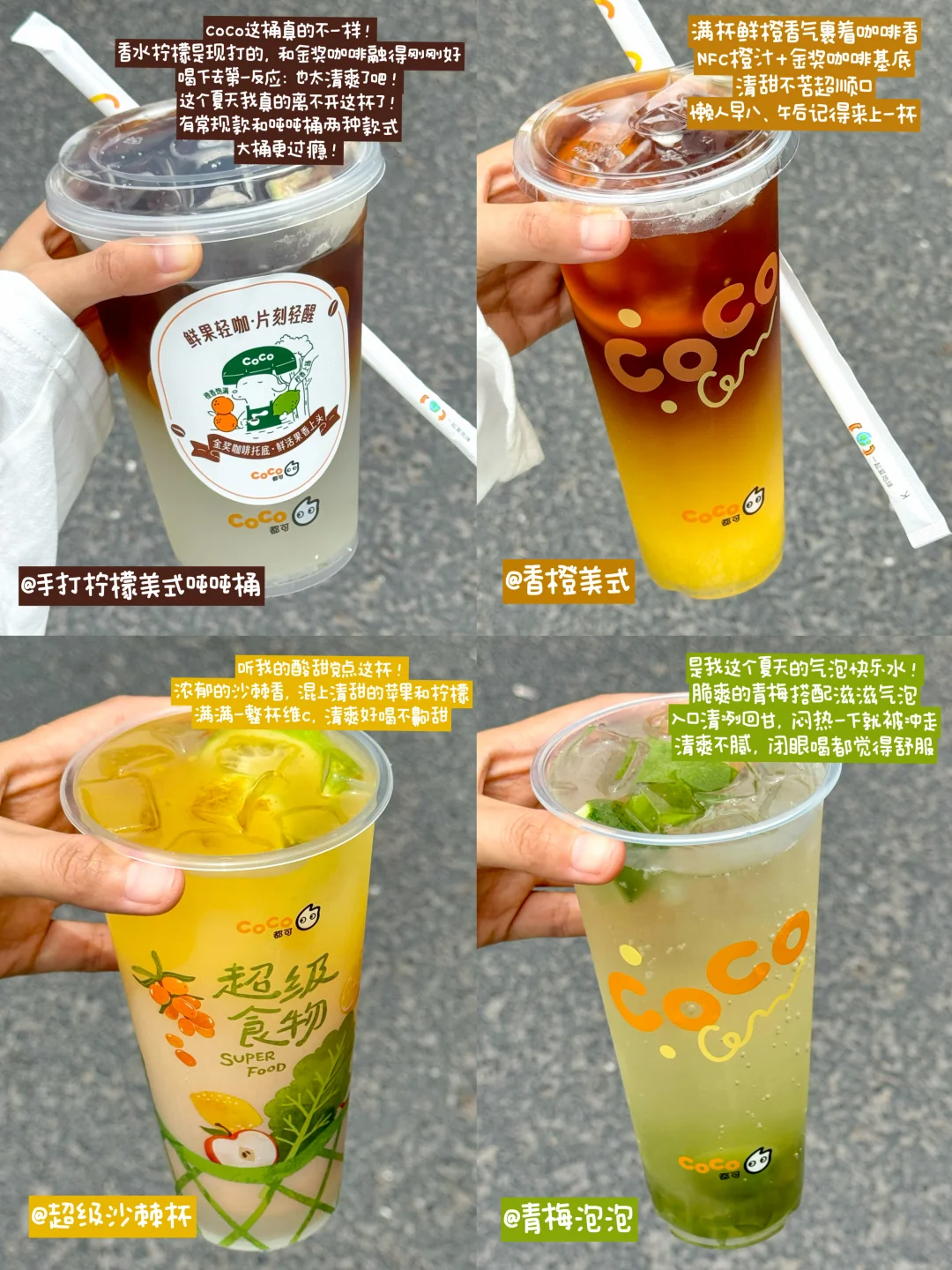 CoCo夏天顶夯的4️⃣杯，实话测评