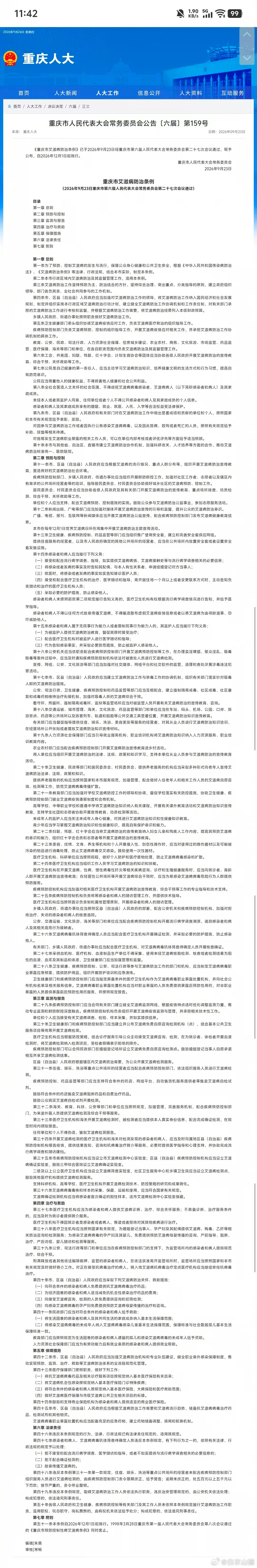#重庆艾滋病告知配偶成法定义务#这个词条上了热搜，可惜没有人，也没有媒体发出来，重庆市人民代表大会常务委员会通过的地方法规原文。
从法理上来讲，地方法规不可能和国家法律，以及国务院发布的条例相冲突。
也就是说，重庆的这个地方法规，不可能和《中国传染病防治法》以及《艾滋病防治条例》相冲 ​