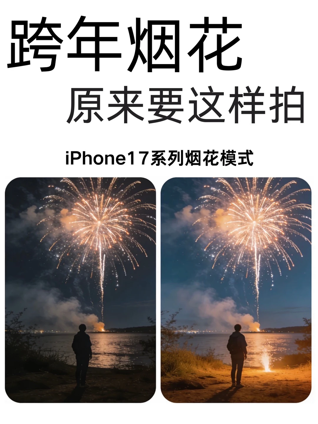 iPhone17系列这样拍烟花，原来这么美！