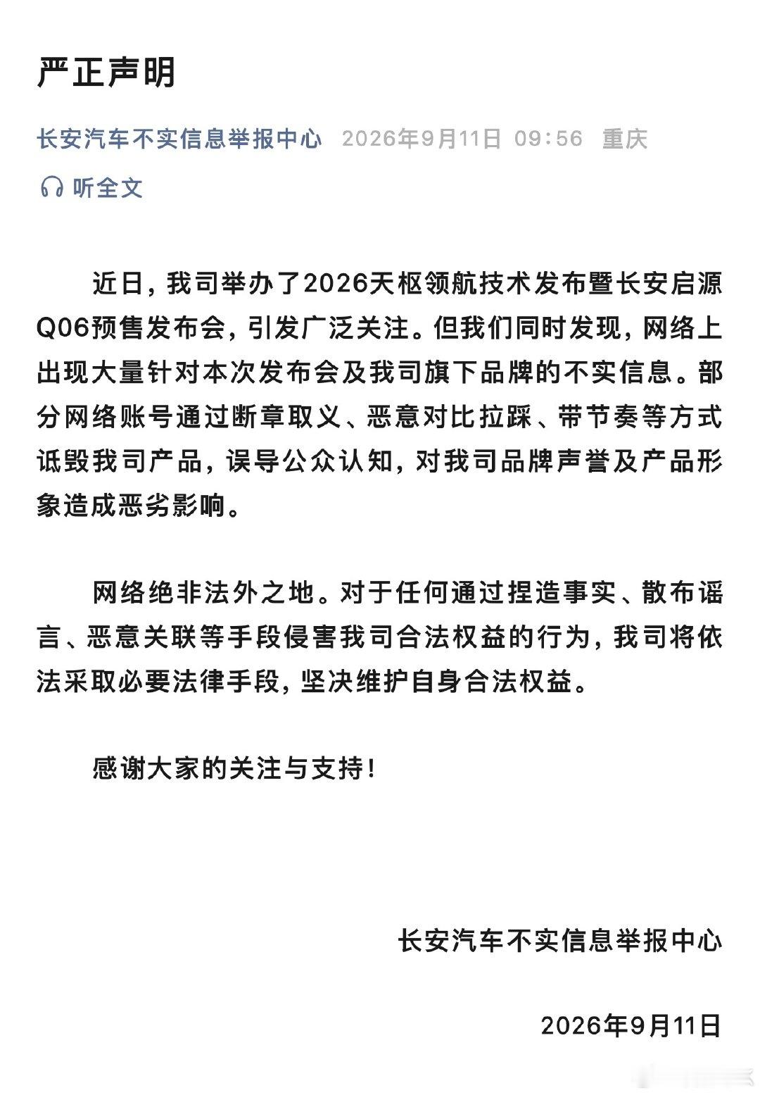 最新声明，感谢大家的关注与支持。[作揖]

#长安启源Q06##天枢领航央企智造安全可靠# ​