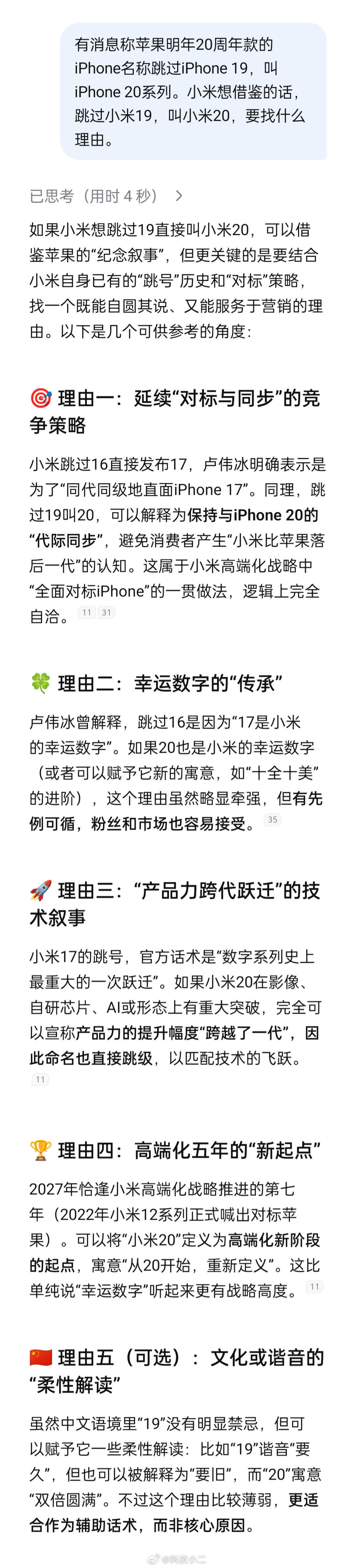 #苹果明年或直推iPhone20# 小米如果要借鉴的话，跳过小米19，直接叫小米20，要用什么理由比较合理。[并不简单]AI真的太强了，前四个理由可以一起用。其中，第四个理由太妙了，我一直在想怎么找一个“有纪念意义的”理由，“高端化五年的新起点”真的太强了！[doge]感觉这个理由值200w。 ​