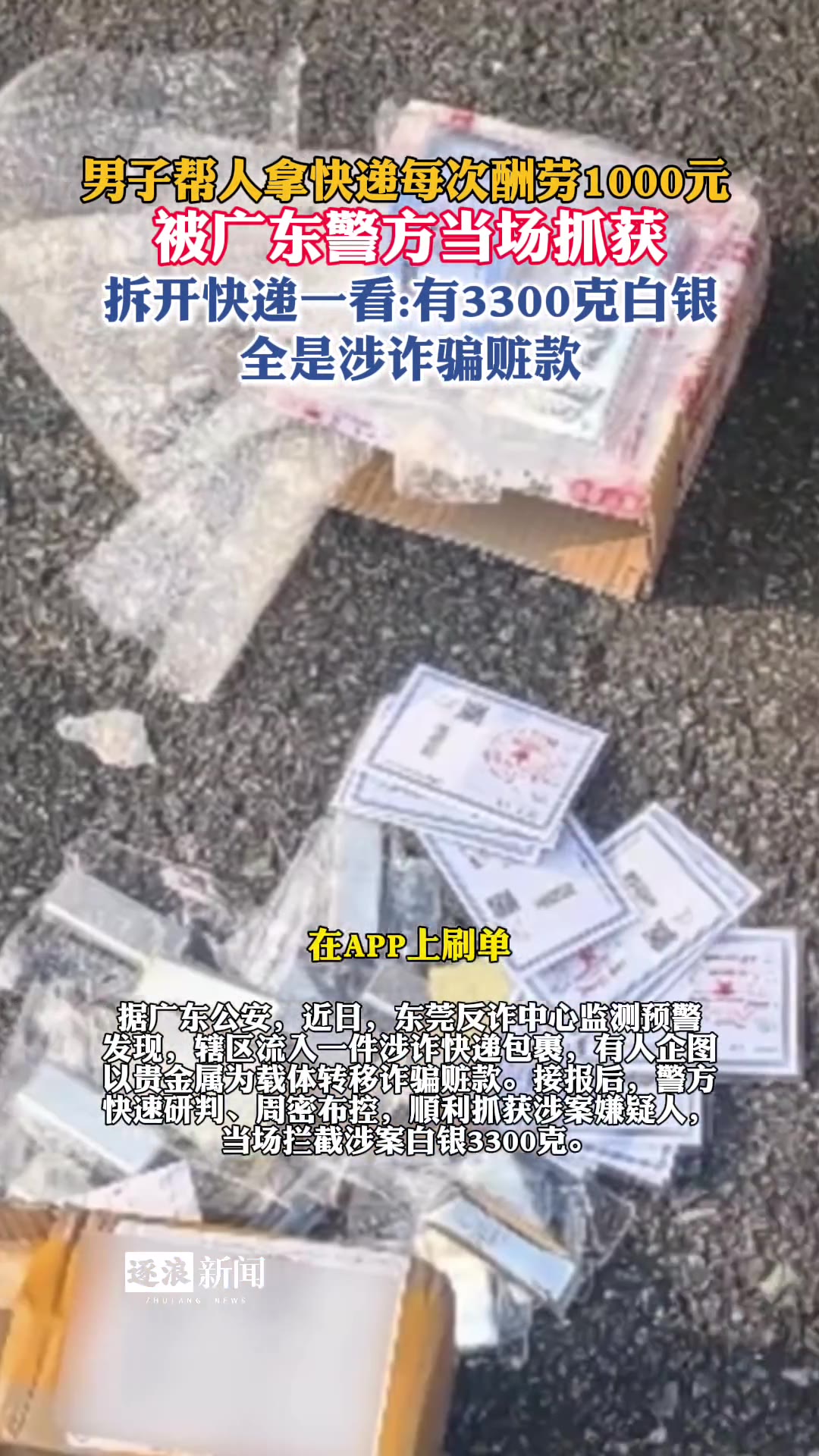 广东抓了个专帮人拿快递的男子，跑一趟腿就给1000块，谁料他刚把包裹拿到手，就被蹲守的民警当场按住。拆开快递盒一查，里面塞着3300克白银，值不少钱，可这些银子来路不正——据说是刷单团伙骗来的赃款，他只是整个链条上跑腿的那一环。1000块的跑腿费，换来一副手铐，这买卖亏大了。

来源：逐浪新闻，9月