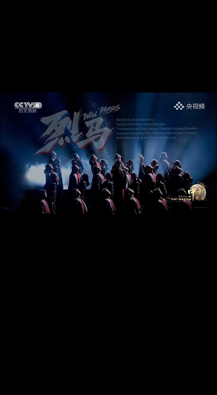黄子弘凡海来阿木秋晚首秀合唱《烈马》

我昨晚守着2026央视秋晚看，最惊喜的舞台莫过于海来阿木和黄子弘凡的这首《烈马》。
老友首度正式同台
说真的他俩私下认识好多年，这回才攒出第一次正式合作，全程没半点生疏感。两人分处不同的山水置景隔空对唱，水幕火光跟着鼓点晃动，第一眼就把人拽进辽阔的旷野意境里。