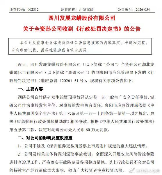 【#川发龙蟒全资孙公司因冒顶事故被罚60万元##湖北龙蟒磷化工被罚#】
10月15日，川发龙蟒（002312）公告：全资孙公司湖北龙蟒磷化工有限公司收到襄阳市应急管理局《行政处罚决定书》（襄应急罚〔2026〕51号）。
湖磷公司白竹磷矿发生的冒顶事故经认定是一起一般生产安全责任事故，湖磷公司作为事故发生 ​